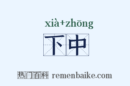 下中是什么意思的图片